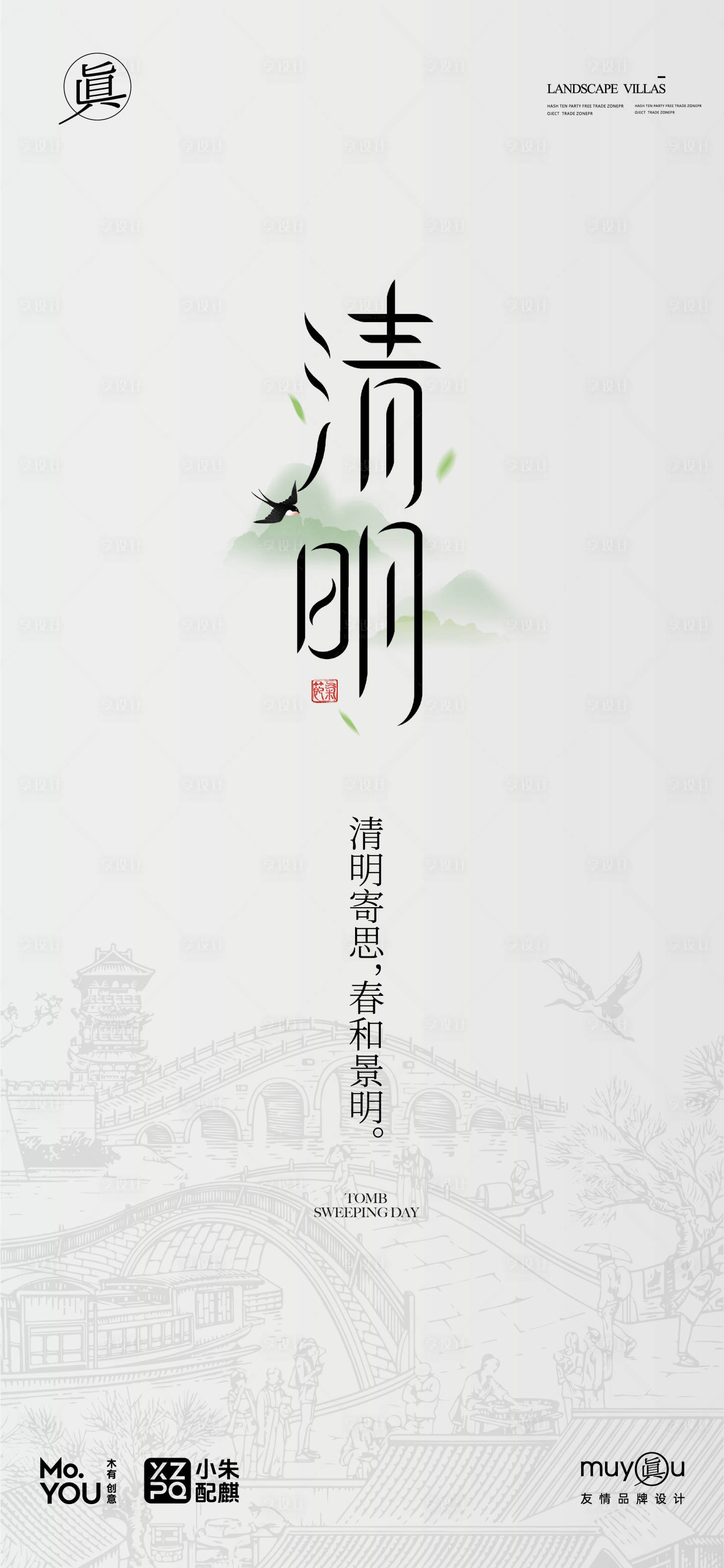 源文件下載【享設計】搜索編號：12290029689211814【清明節氣海報】