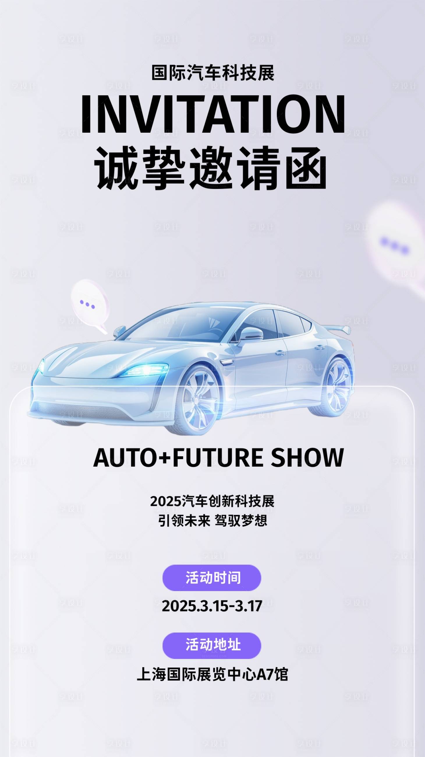 源文件下载【享设计】搜索编号：52230029423819191【汽车企业邀请函海报】