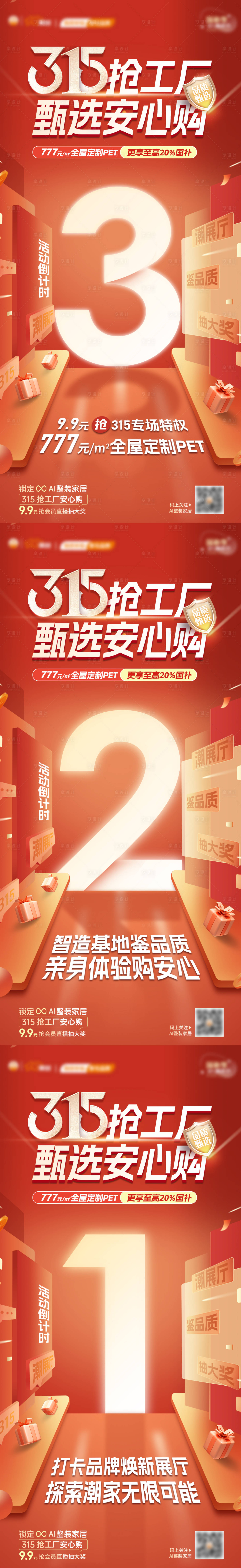 源文件下载【315国补以旧换新直播倒计时大字报系】编号：37600029376517779