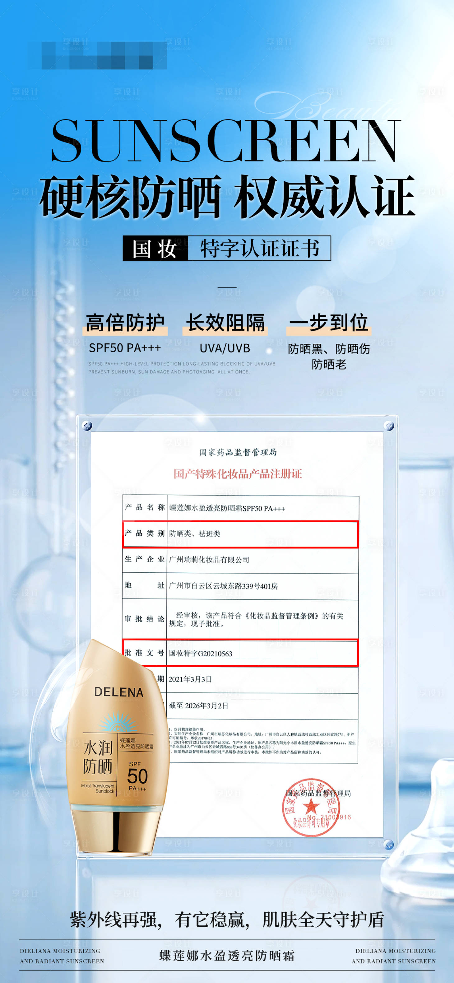 源文件下载【享设计】搜索编号：33870029720615918【防嗮权威证书海报】