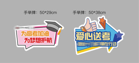 源文件下载【高考加油手举牌】编号：42960029714404276