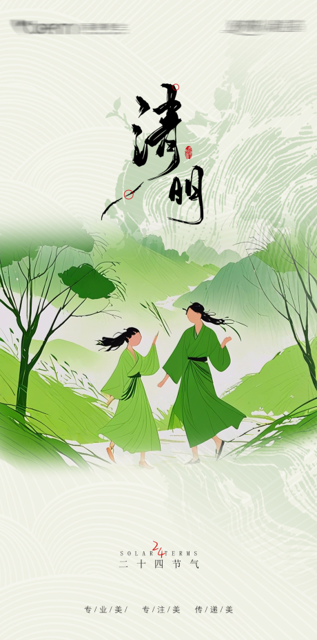源文件下载【享设计】搜索编号：31230029354208706【清明节气海报】