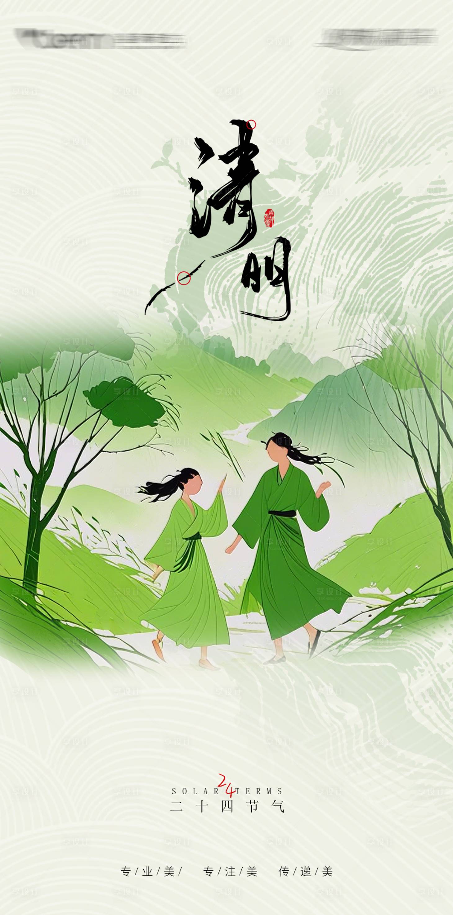 源文件下载【享设计】搜索编号：31230029354208706【清明节气海报】