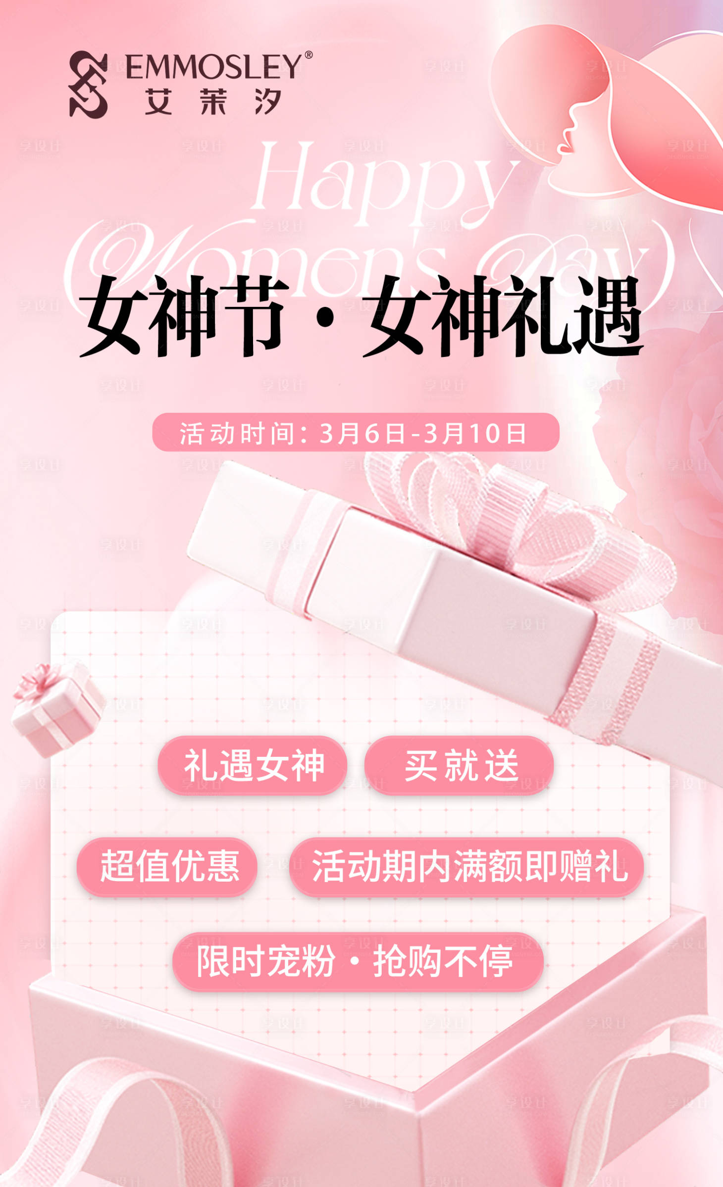 源文件下載【享設計】搜索編號：29290029236576257【女神節婦女節美業促銷優惠海報】
