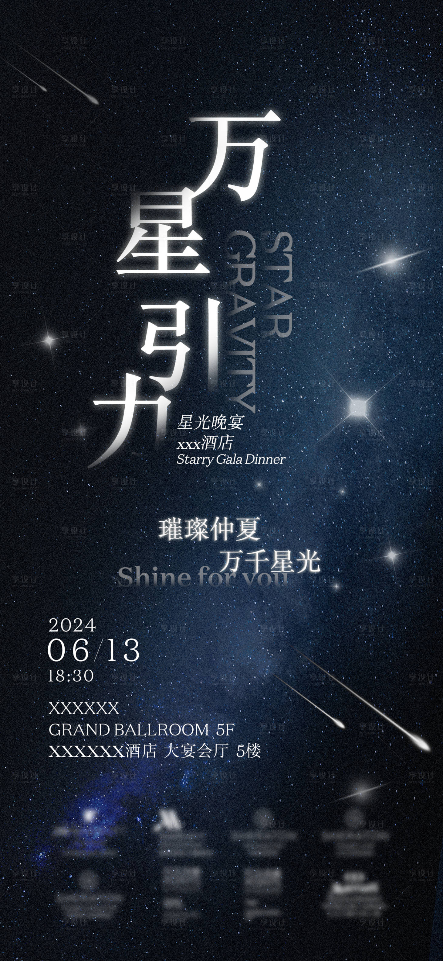 源文件下載【享設計】搜索編號：87210029647452694【星光晚宴活動海報】