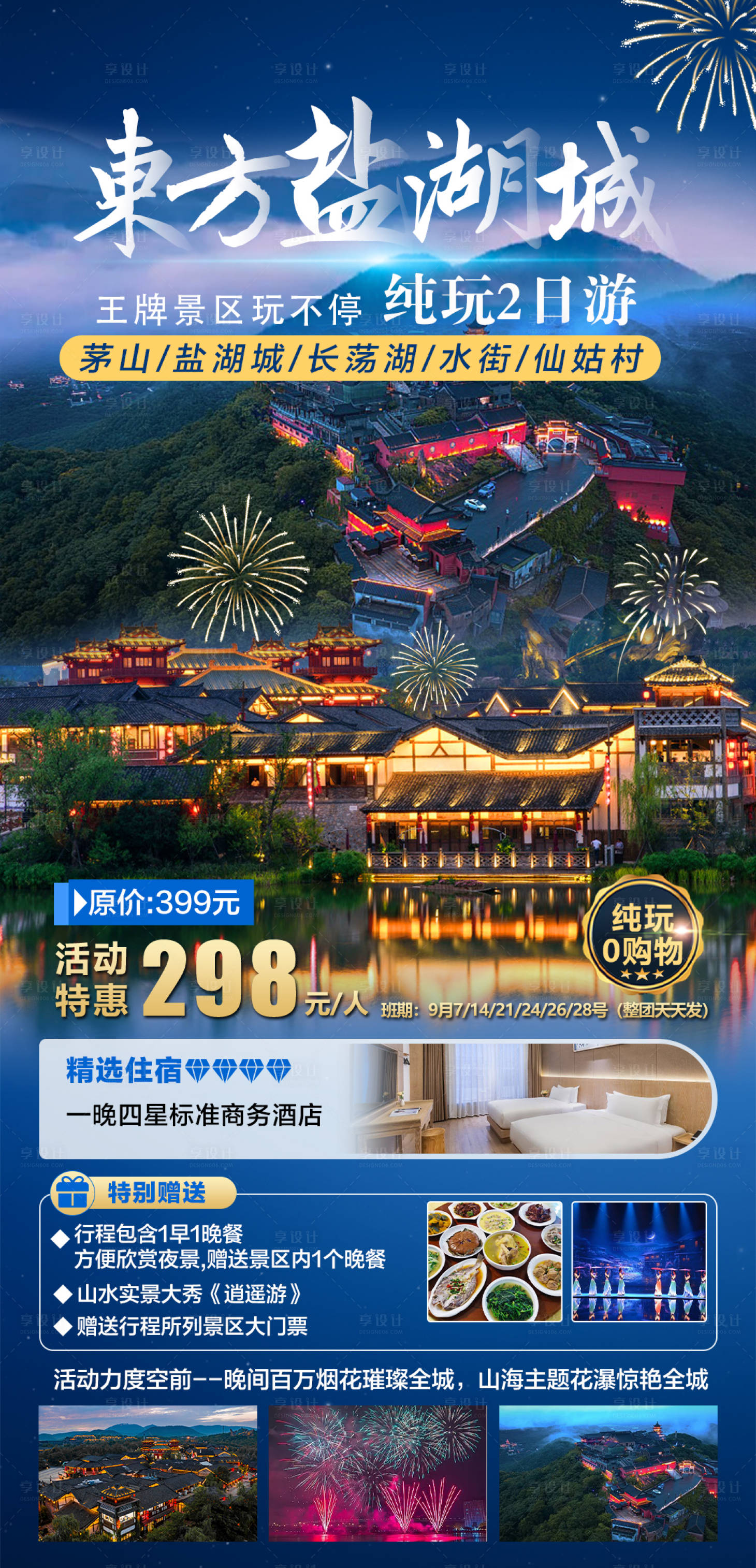 源文件下载【旅游海报东方盐湖城2日】编号：34260029541838199