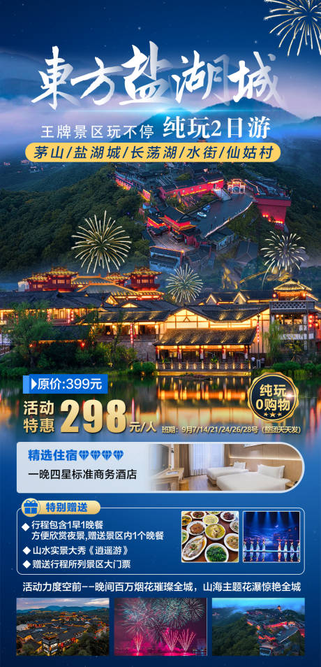旅游海报东方盐湖城2日