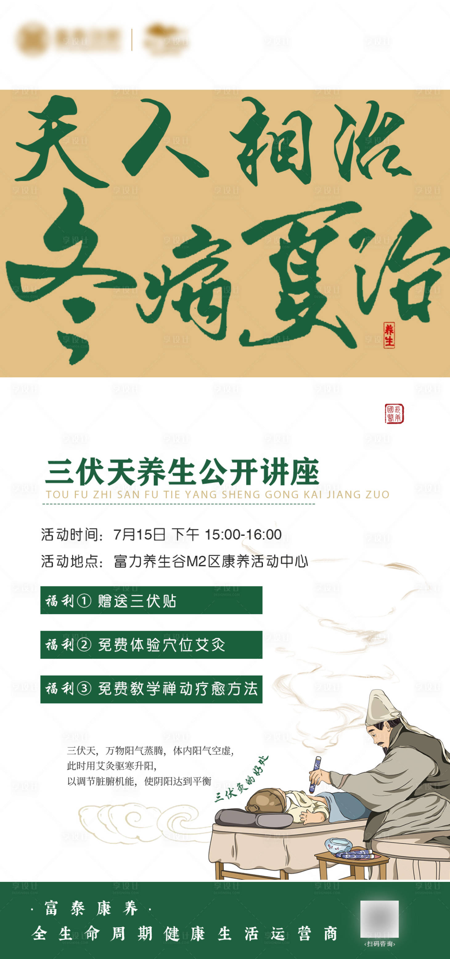 源文件下载【享设计】搜索编号：76800029775386747【三伏天中医理疗讲座养生海报】