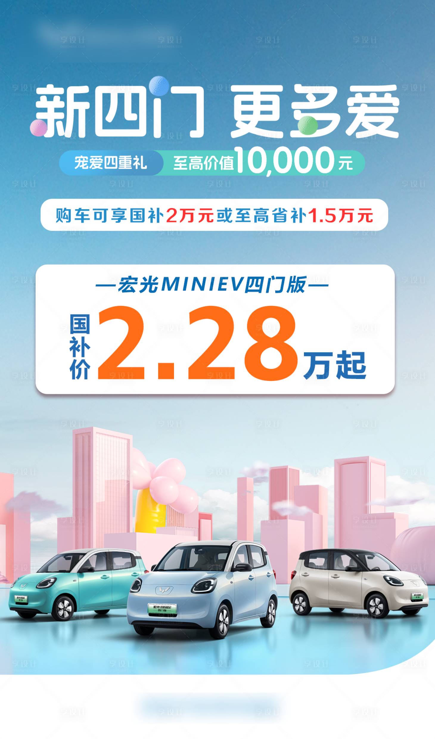 源文件下载【享设计】搜索编号：39060029861395137【宏光MINI四门版宣传图】