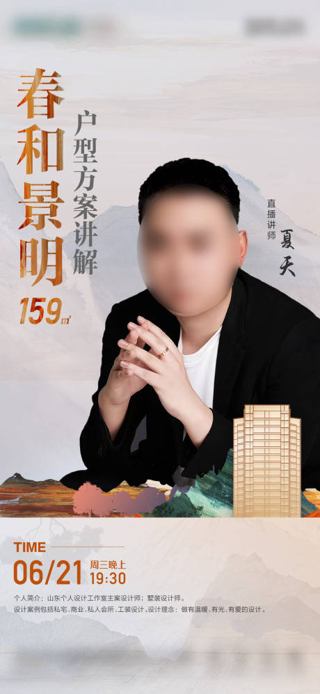 源文件下载【地产中式直播人物海报】编号：45450029804344984