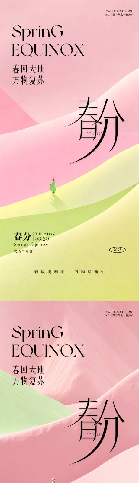 源文件下载【春分节气海报系列】编号：70920029221252056