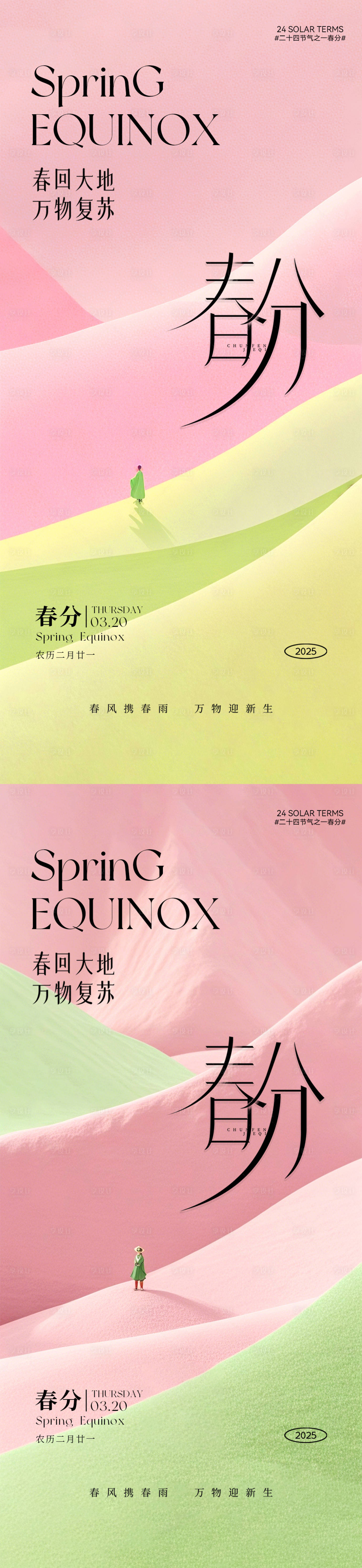源文件下載【享設計】搜索編號：70920029221252056【春分節氣海報系列】