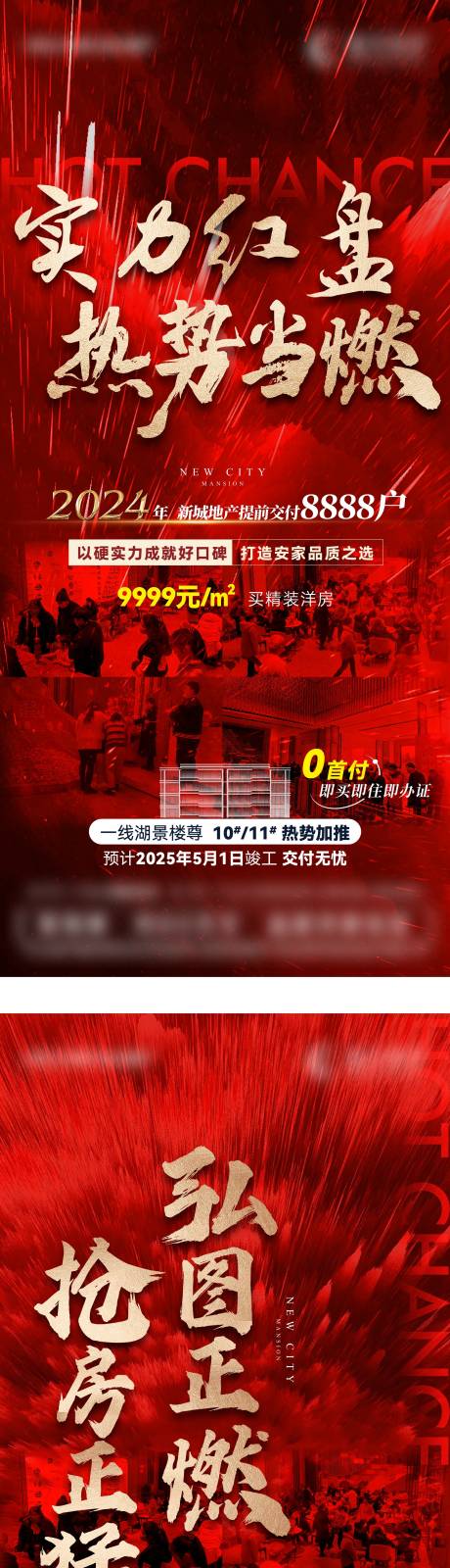 地产实力红盘加推海报