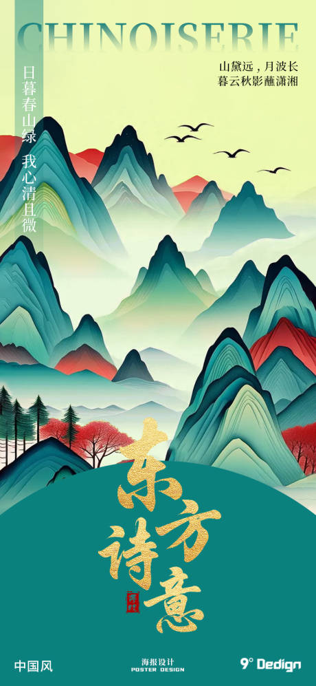 源文件下载【国风山水海报】编号：27600029864168297