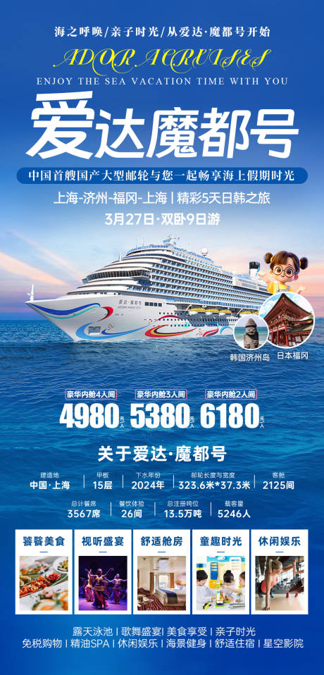 爱达魔都邮轮日韩游