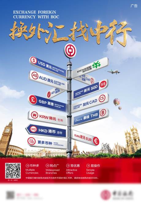 换外汇金融宣传海报
