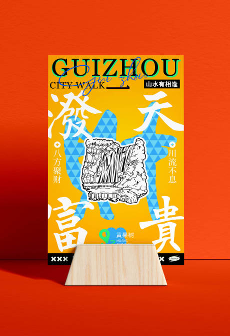 源文件下载【贵州文创潮流卡片海报】编号：13700029457345959