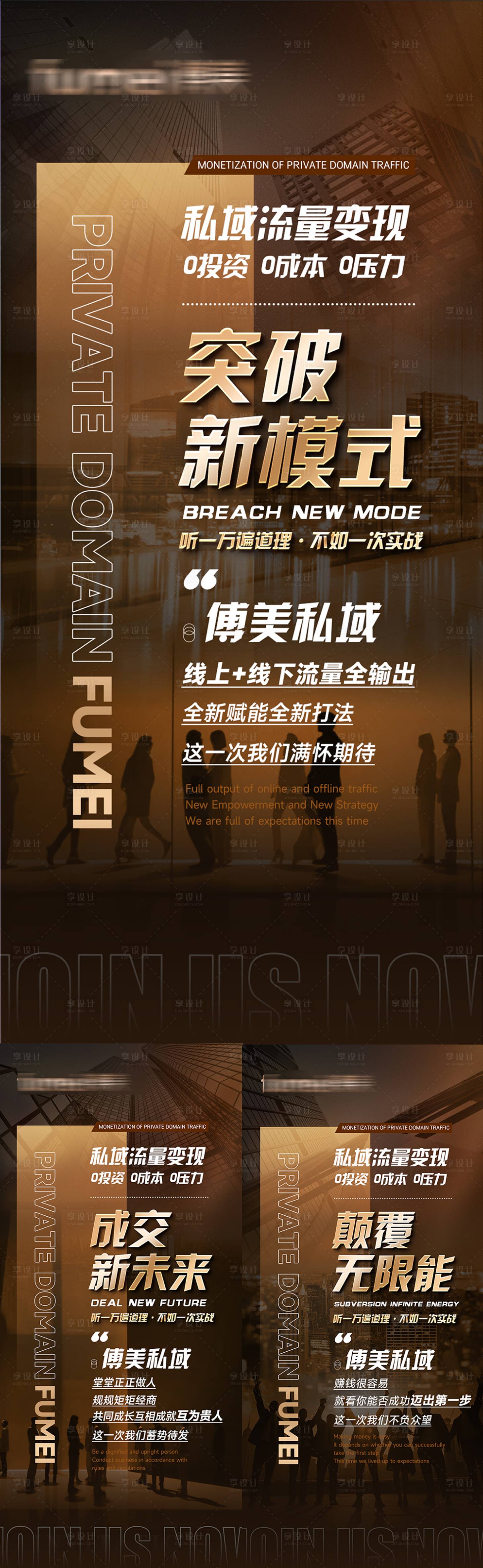 源文件下载【享设计】搜索编号：22270029579965309【私域流量招商造势海报】