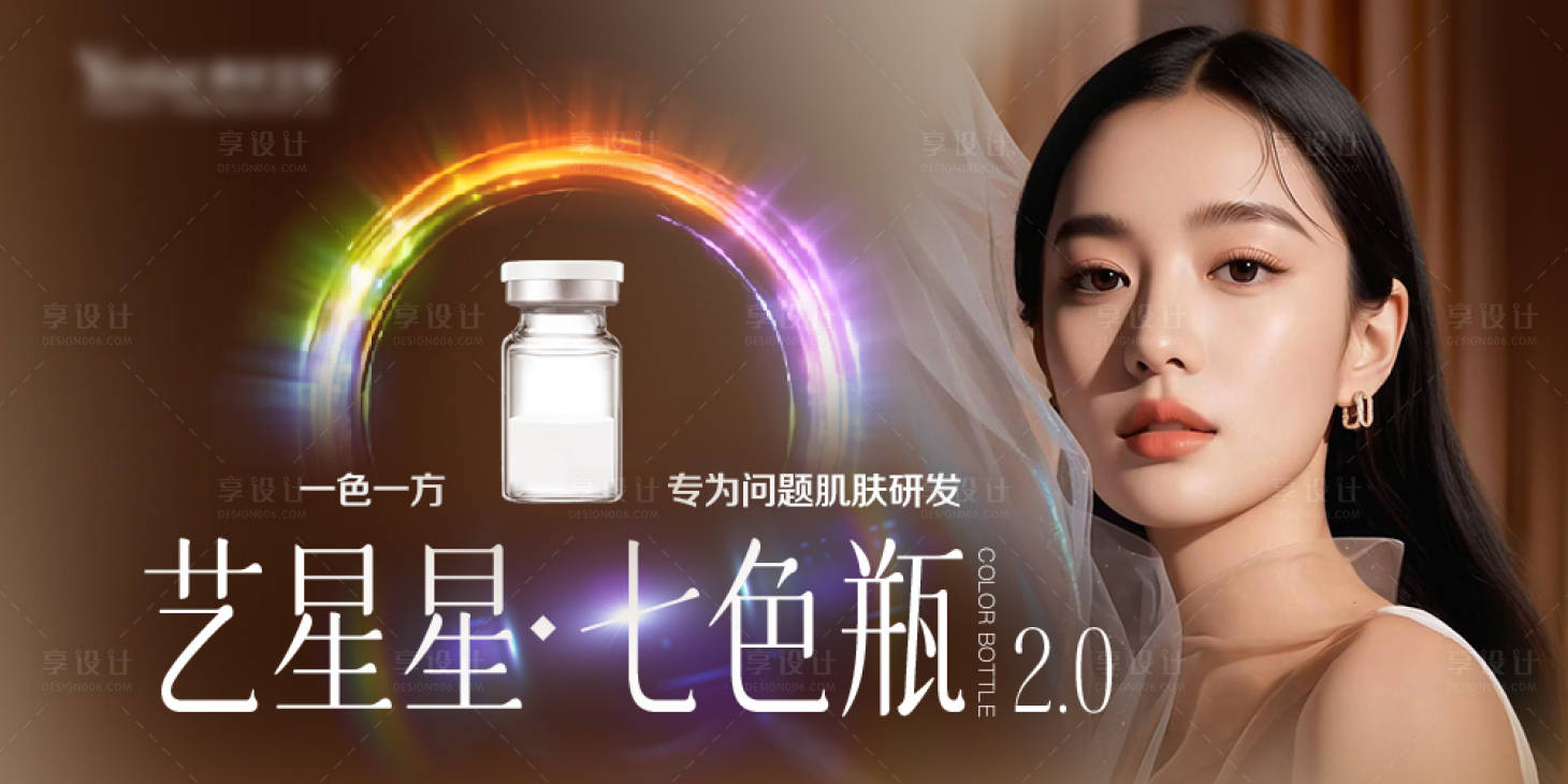 源文件下載【享設(shè)計(jì)】搜索編號(hào)：42910029634393838【七色瓶水光產(chǎn)品海報(bào)】