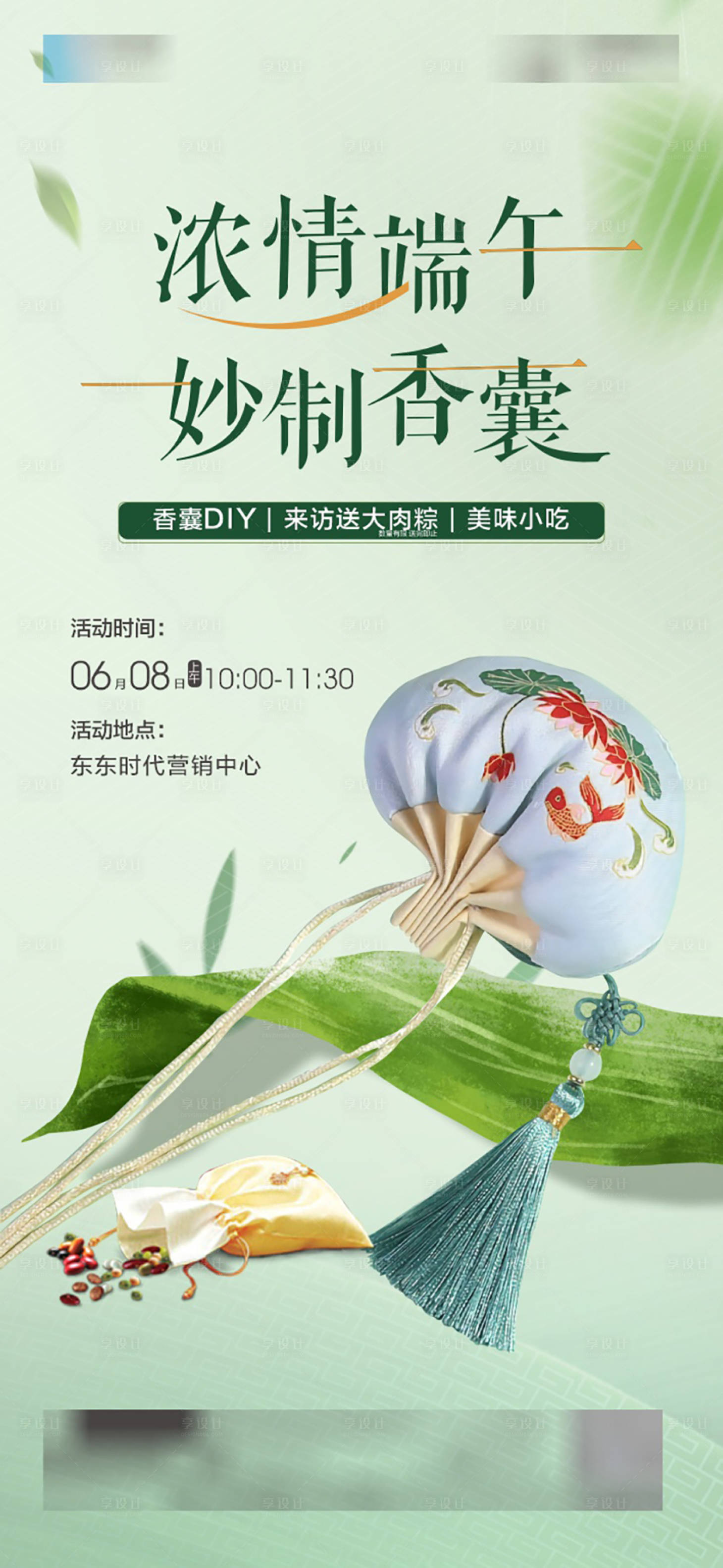 源文件下載【享設計】搜索編號：18670029420451813【端午節香囊DIY海報】