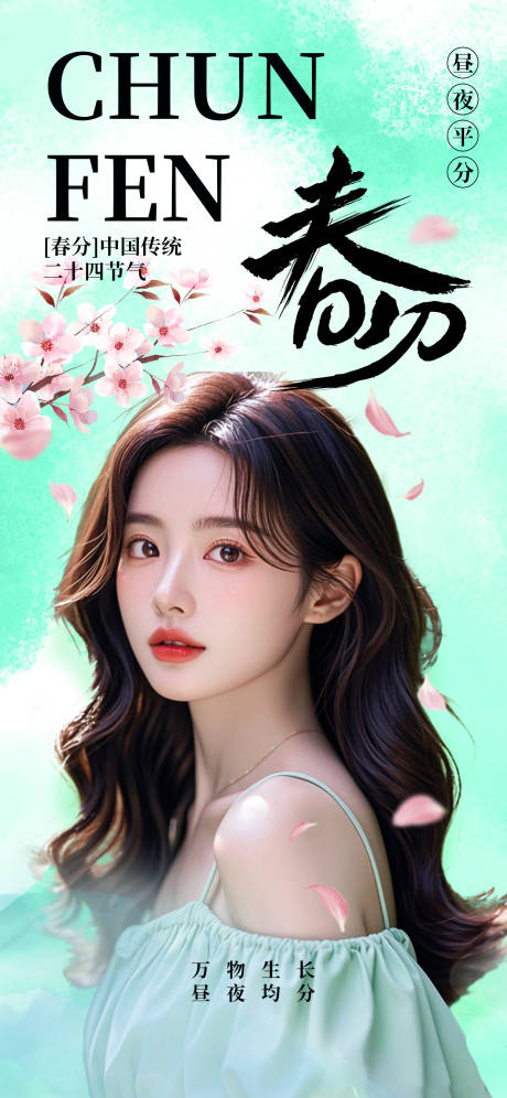 源文件下载【享设计】搜索编号：91940029356352126【医美春分海报】