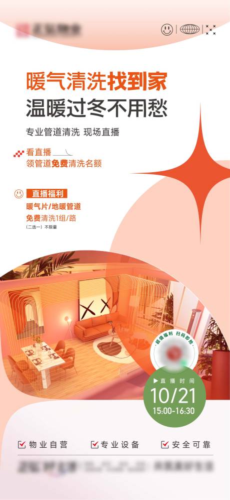 源文件下载【享设计】搜索编号：59940029414434594【家政暖气清洗海报直播预告】