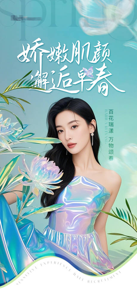 源文件下载【医美春季嫩肤海报】编号：51690029862915133