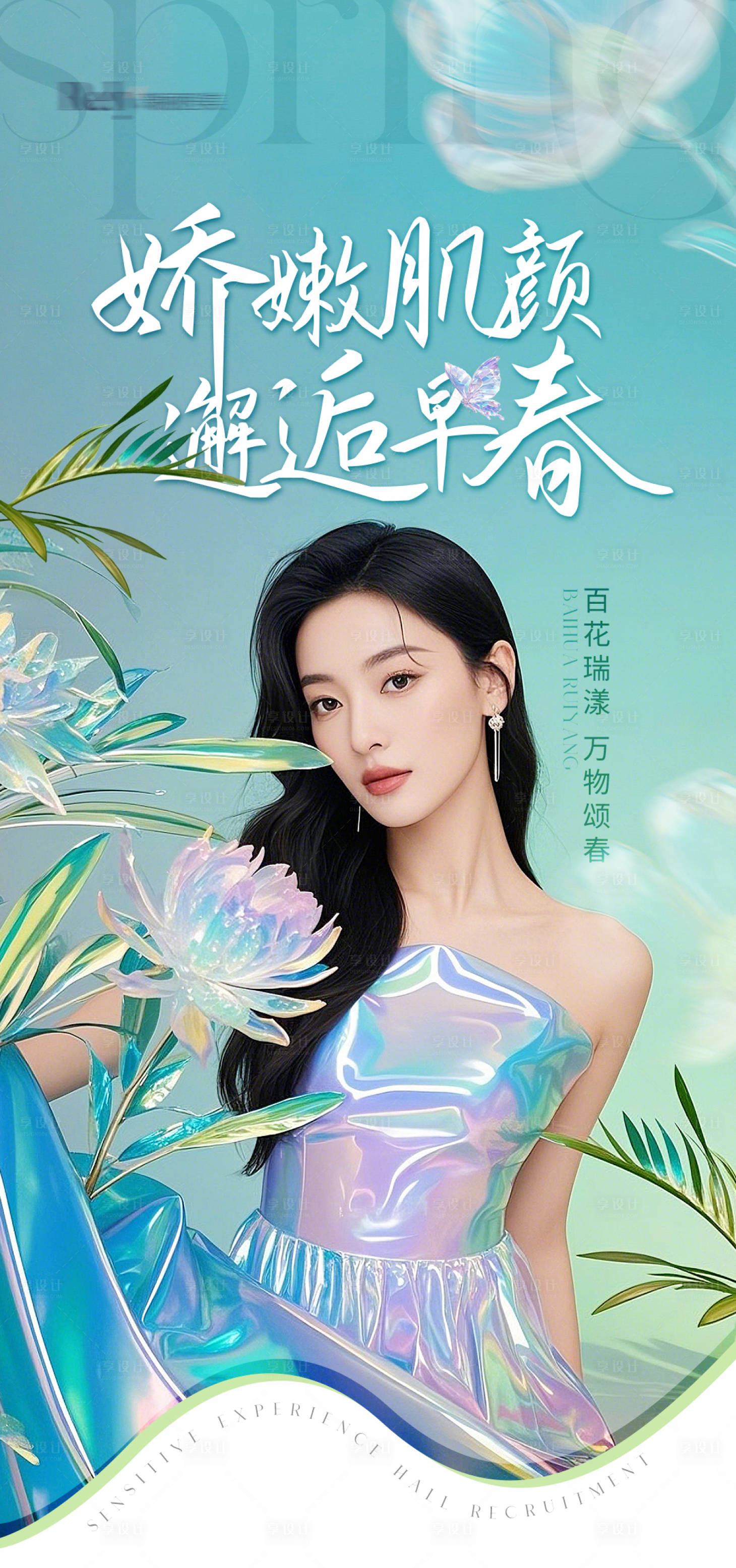 源文件下载【享设计】搜索编号：51690029862915133【医美春季嫩肤海报】