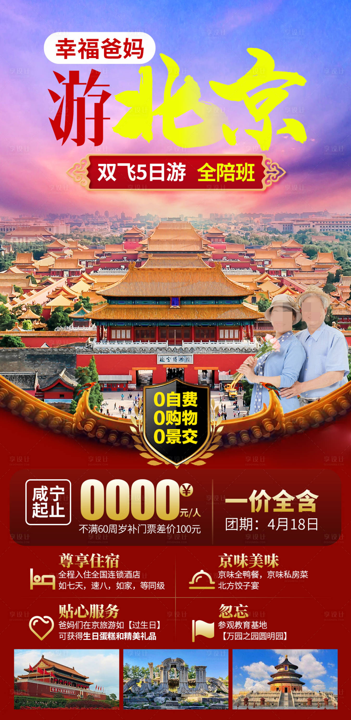 源文件下载【享设计】搜索编号：50790029790239355【游北京幸福爸妈旅游海报】