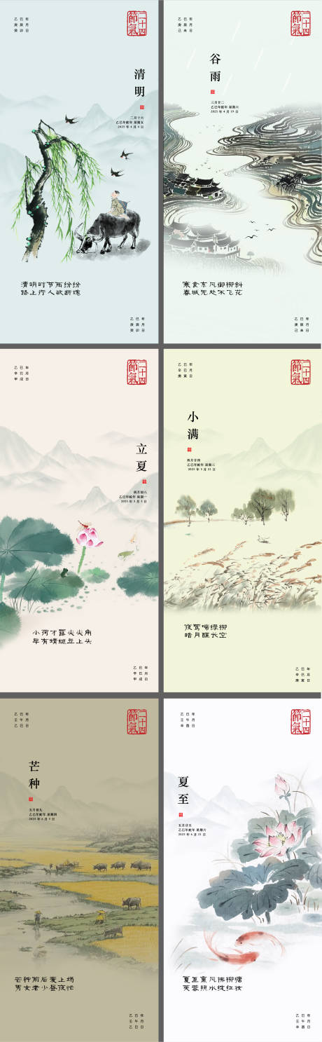 源文件下载【二十四节气古清明谷雨立夏小满芒种夏至】编号：30510029812829103