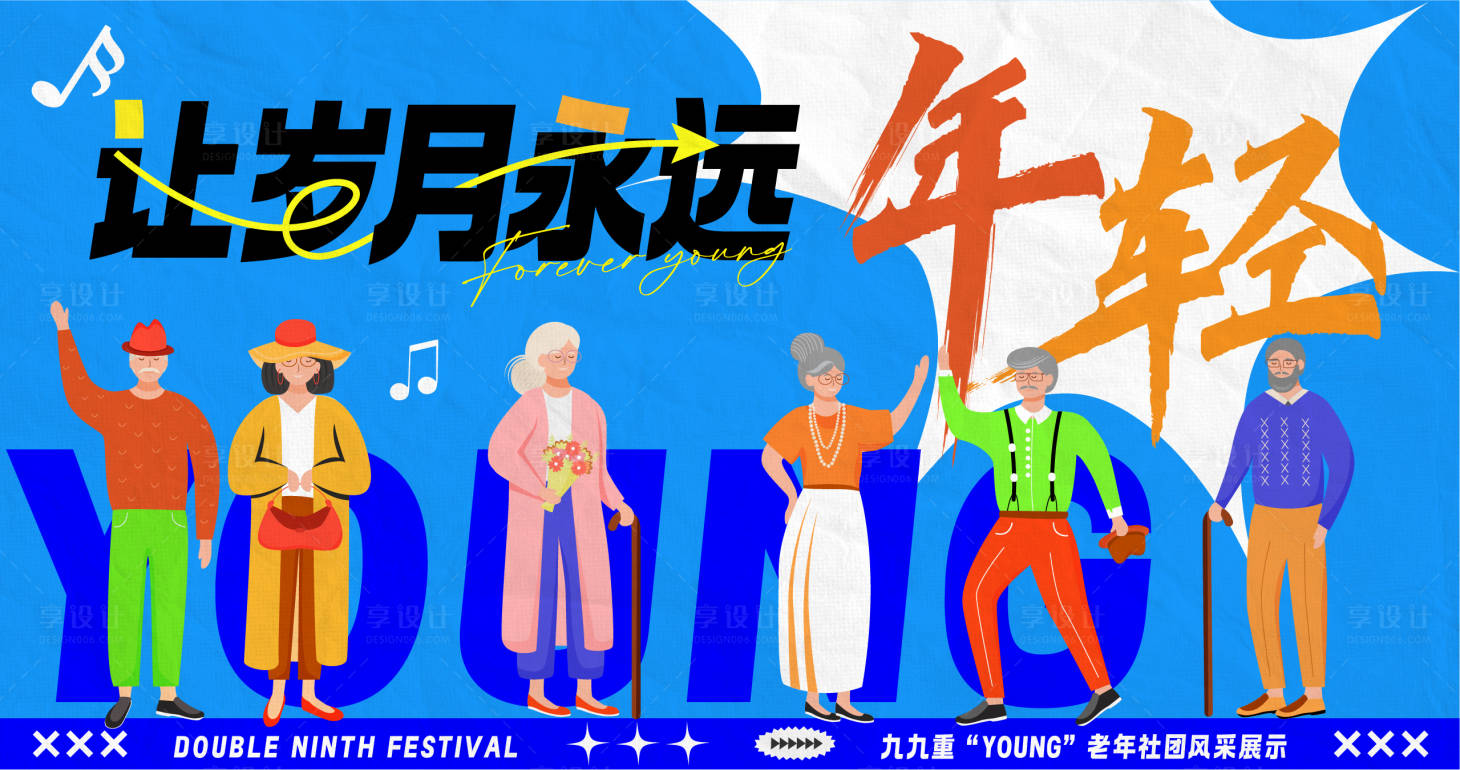 源文件下載【享設計】搜索編號：37990029448534470【永遠年輕KV】