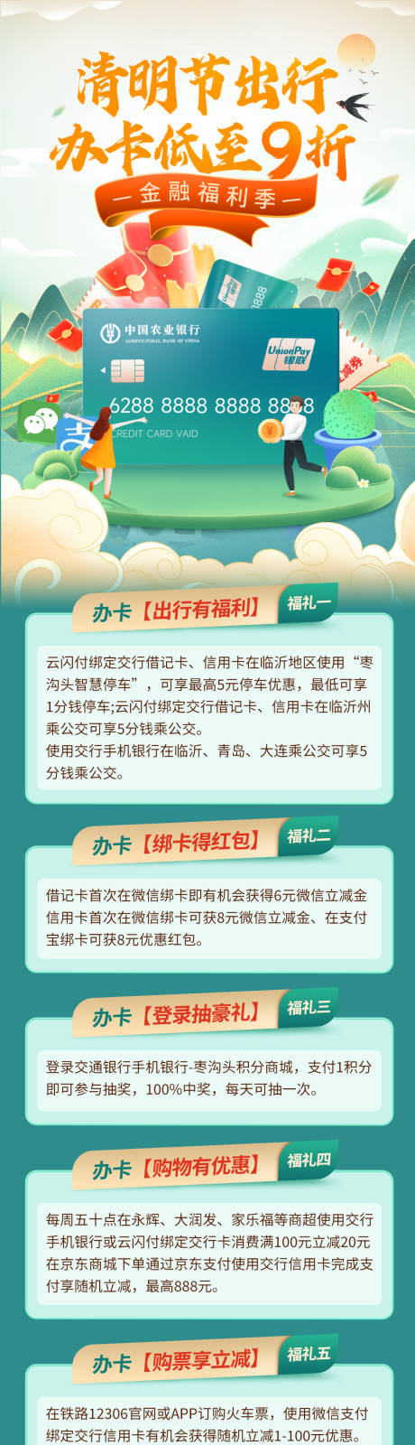 源文件下载【清明节金融银行办卡出行福利海报长图】编号：69830029292137864