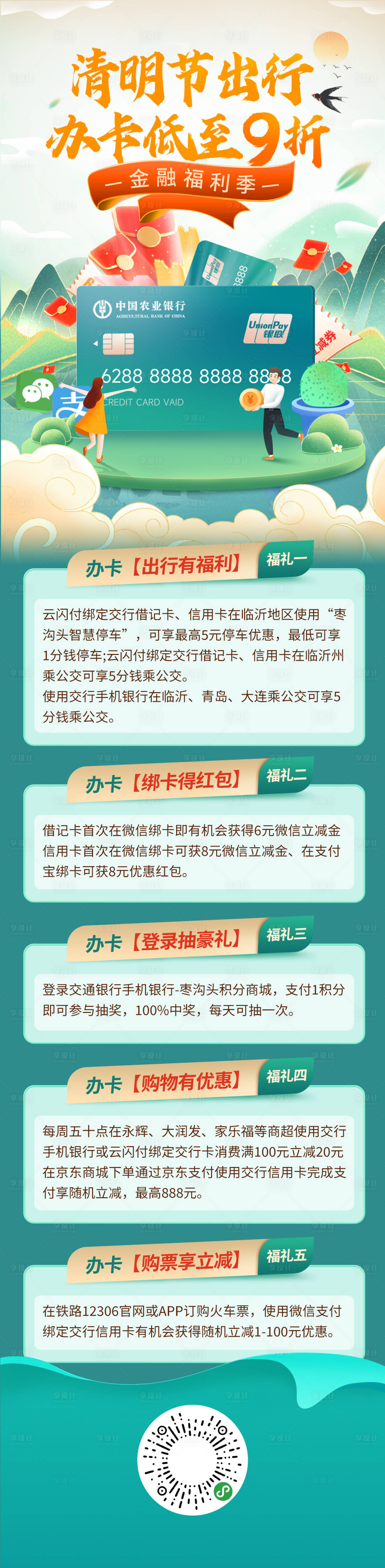 源文件下載【清明節(jié)金融銀行辦卡出行福利海報長圖】編號：69830029292137864