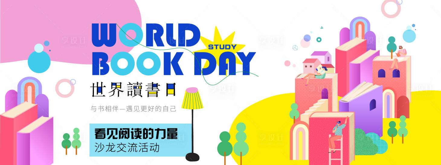 源文件下载【享设计】搜索编号：38450029608958100【世界读书日交流活动背景板】