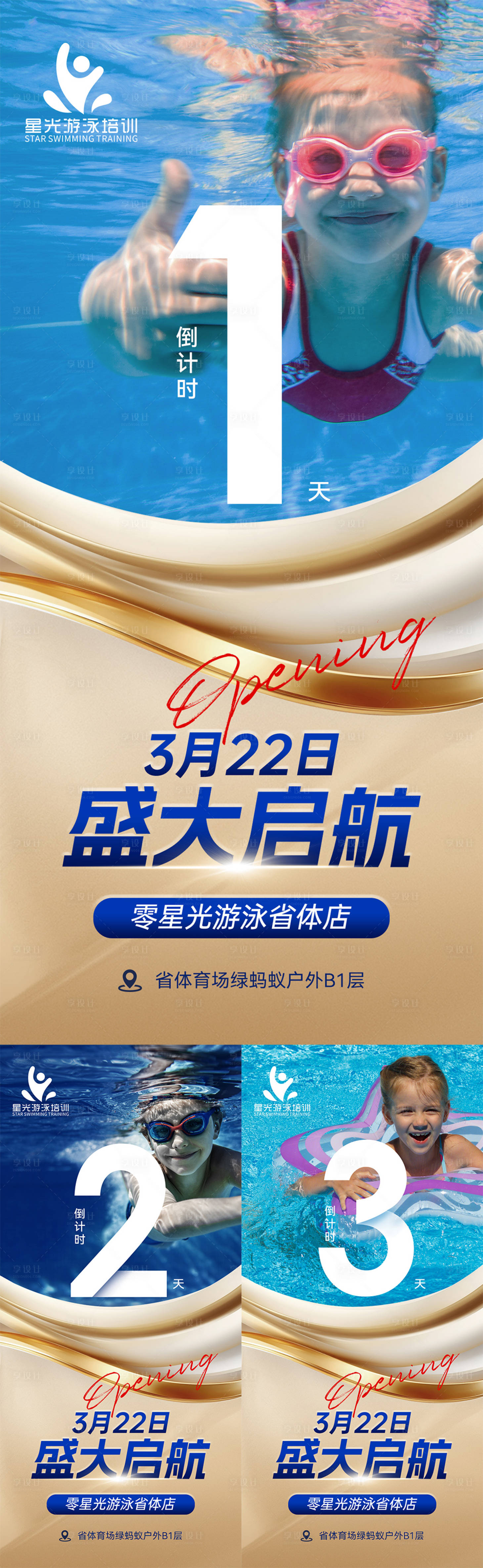 源文件下載【享設(shè)計(jì)】搜索編號(hào)：27690029781439870【游泳館開(kāi)業(yè)倒計(jì)時(shí)海報(bào)】