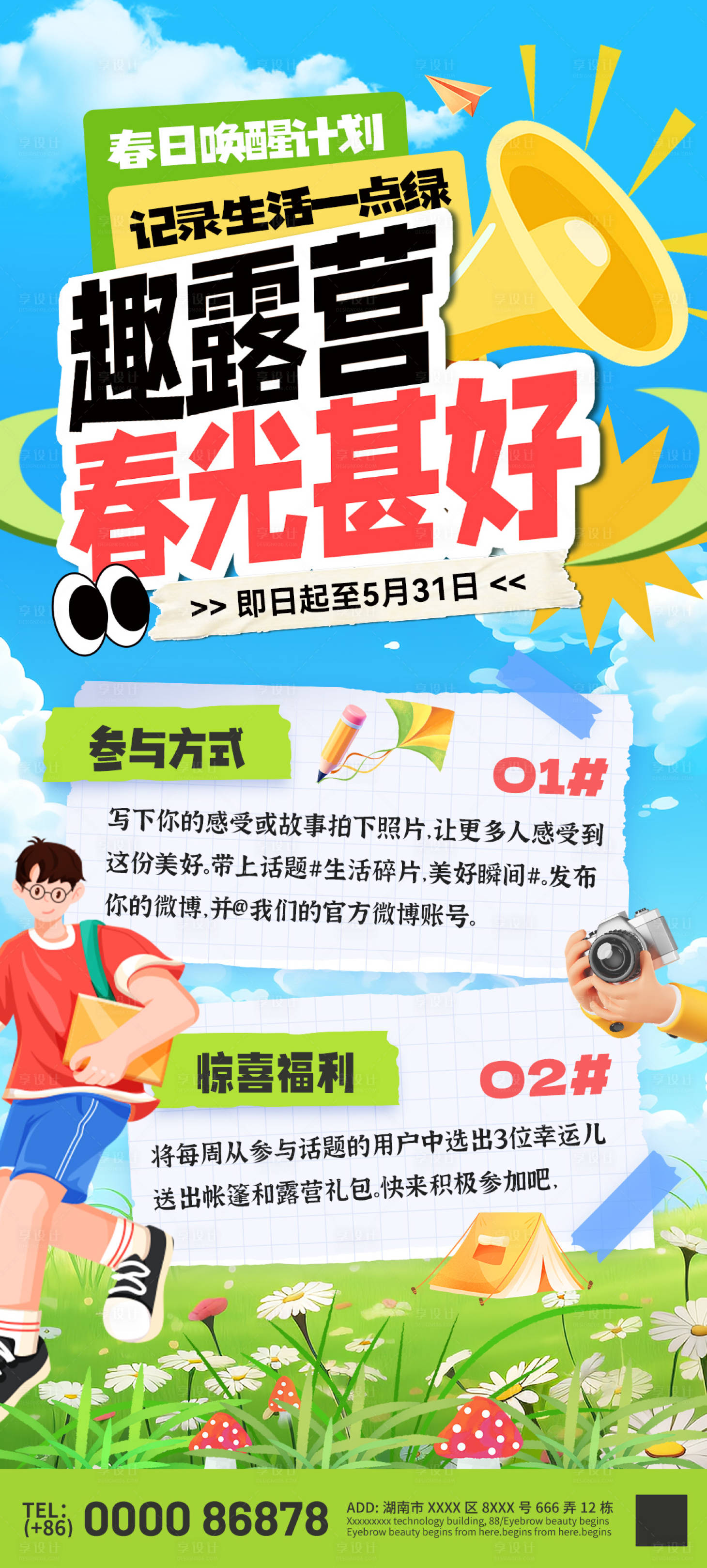 源文件下载【享设计】搜索编号：55710029308707410【踏青露营季出行记录打卡海报】