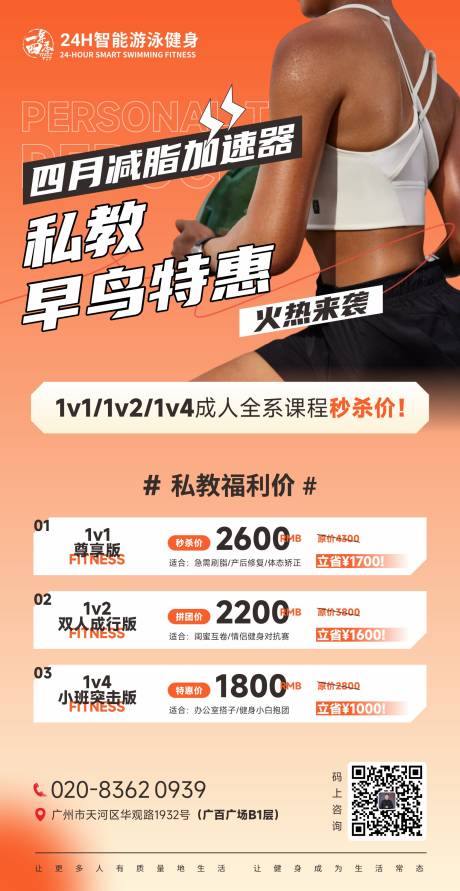 源文件下载【健身私教优惠活动海报】编号：64330029867255800