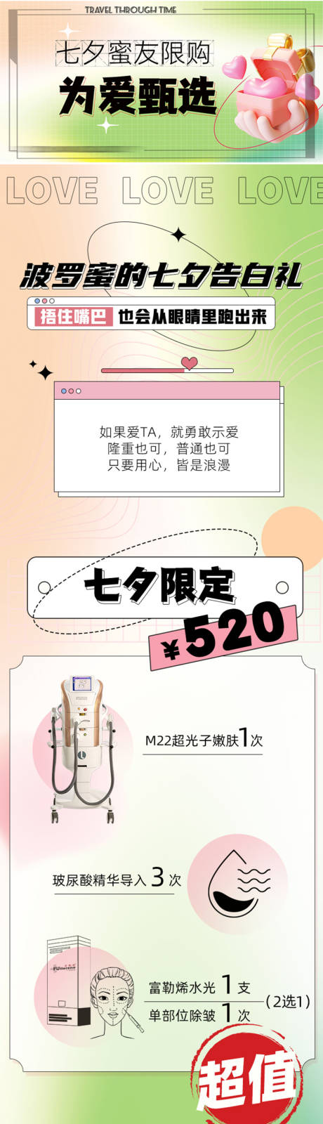 源文件下载【享设计】搜索编号：48950029831092052【美团特色活动七夕520特惠长图海报】