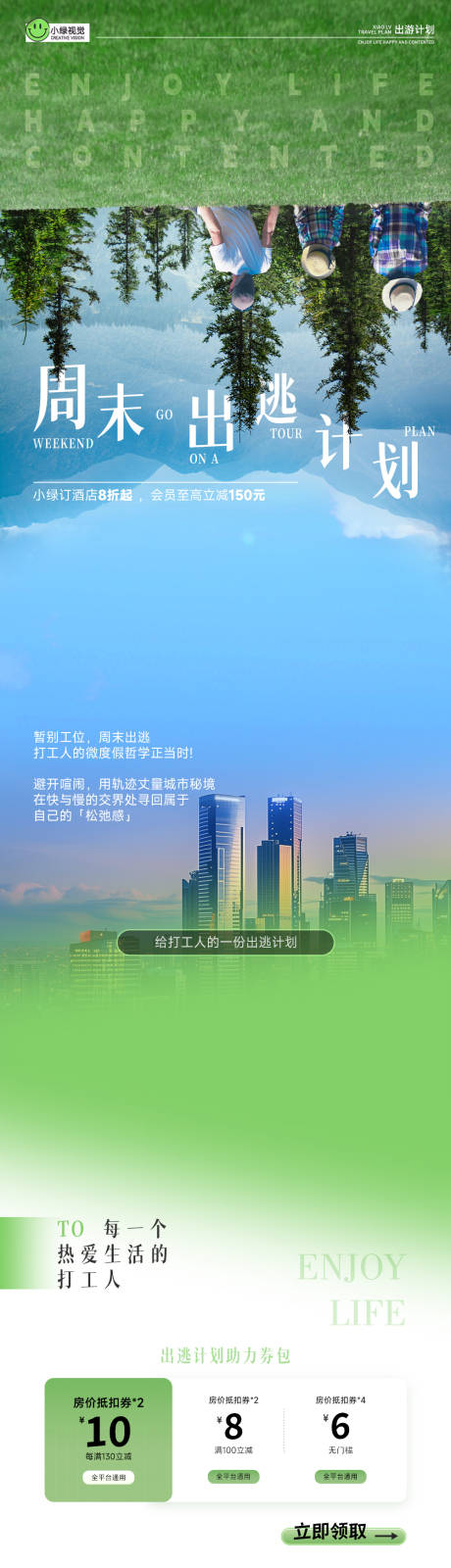 源文件下载【周末出游营销长图】编号：39160029193304214
