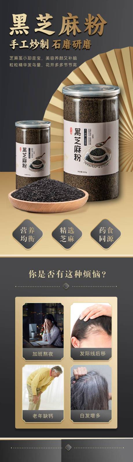 源文件下載【享設計】搜索編號：66820029160113420【黑芝麻粉詳情頁 】