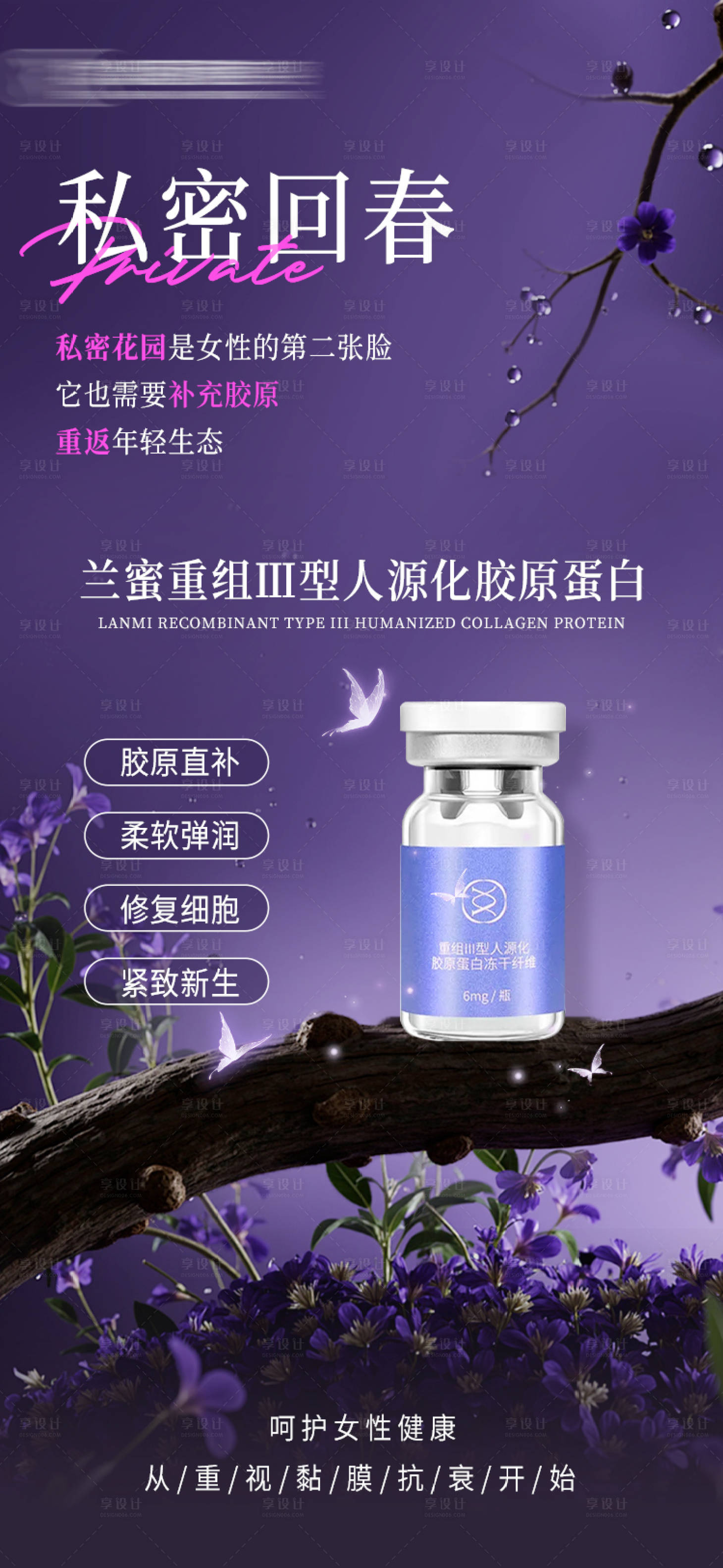 源文件下载【享设计】搜索编号：83260029853059191【兰蜜私密海报】