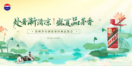 源文件下载【茅台处暑一桌品鉴会主画面设计】编号：70750029857498203
