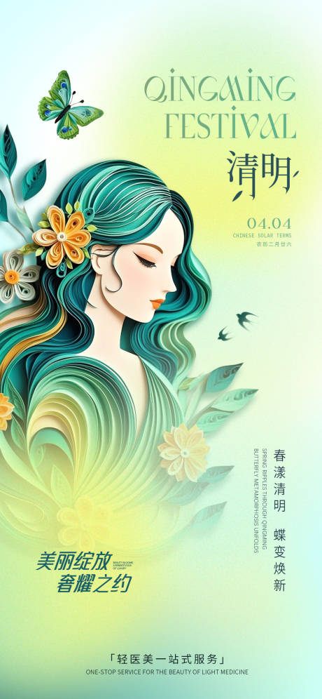 源文件下载【医美清明节海报】编号：27660029851503356