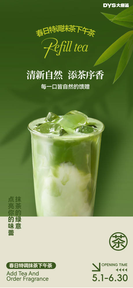 源文件下載【享設(shè)計(jì)】搜索編號(hào)：66270029446233152【抹茶飲料海報(bào)】