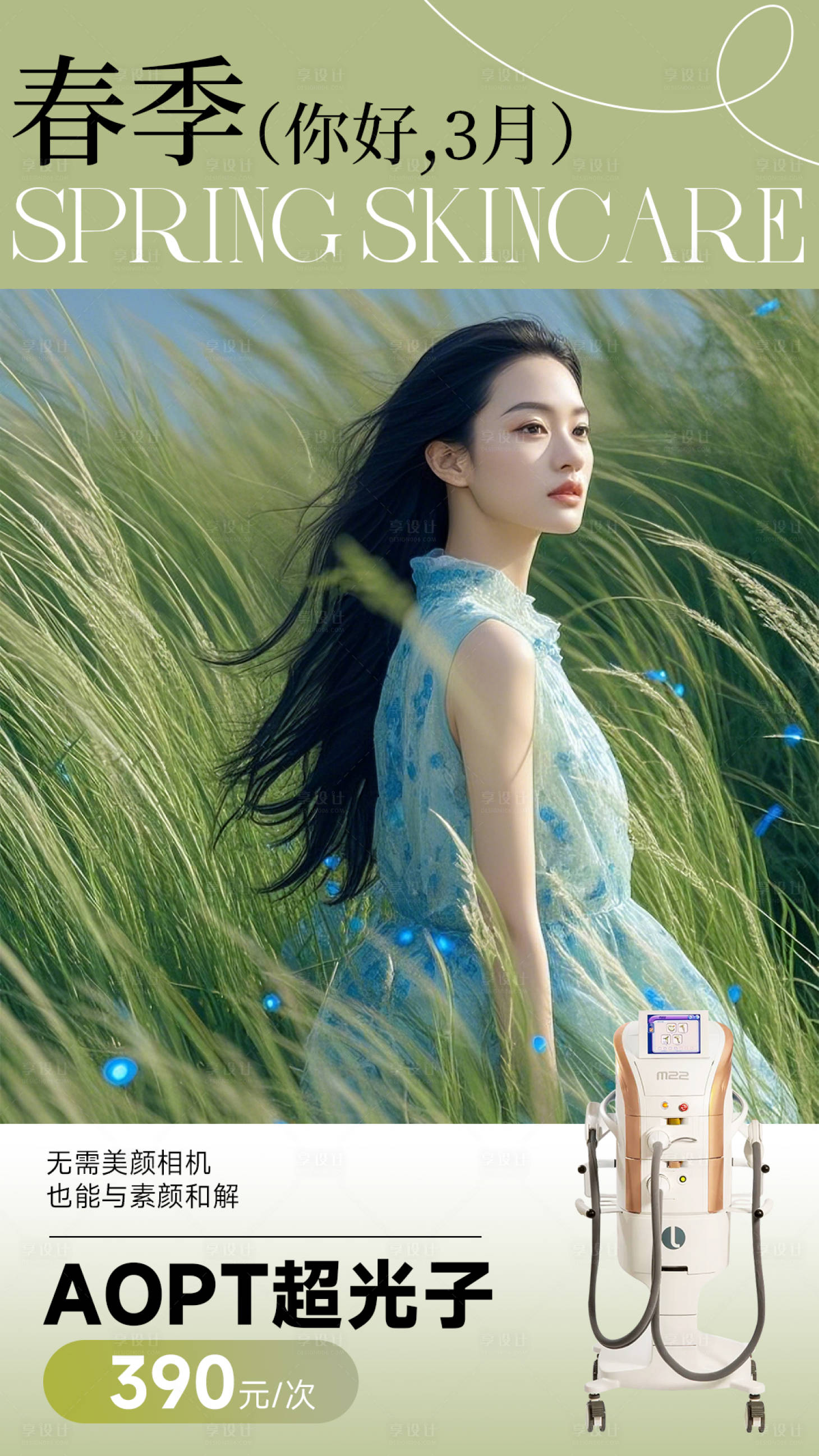 源文件下载【享设计】搜索编号：54350029559304116【医美海报设计3月春季护肤光子嫩肤】