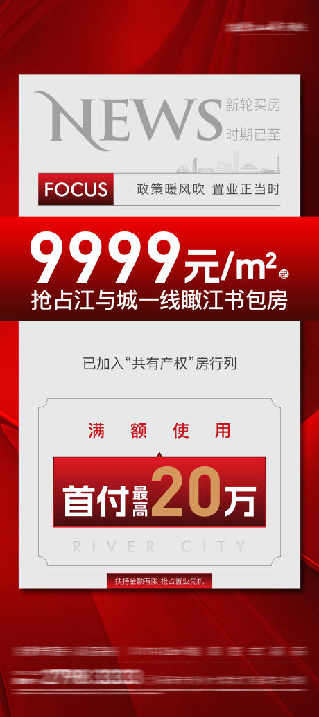 源文件下载【地产低首付热销特价现房系列海报】编号：74480029164412511