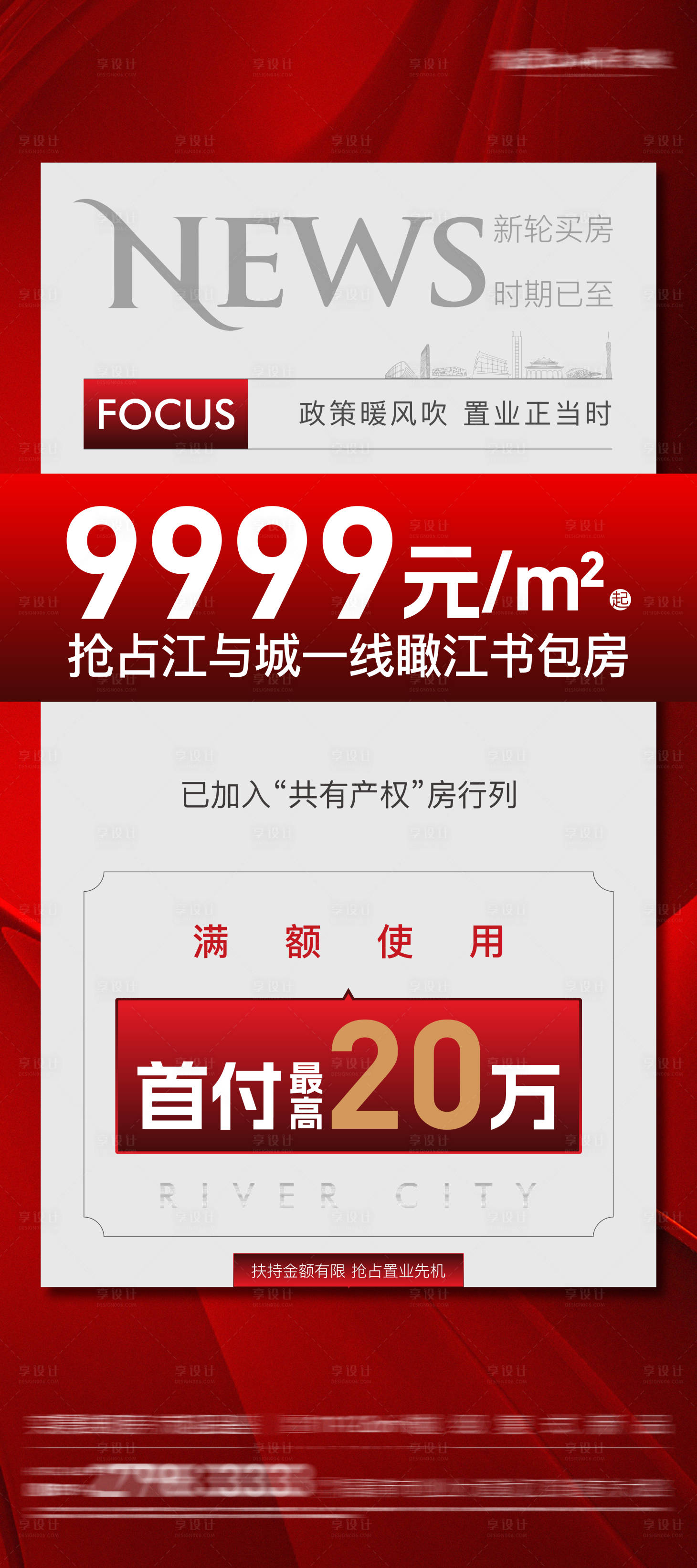 源文件下载【享设计】搜索编号：74480029164412511【地产低首付热销特价现房系列海报】