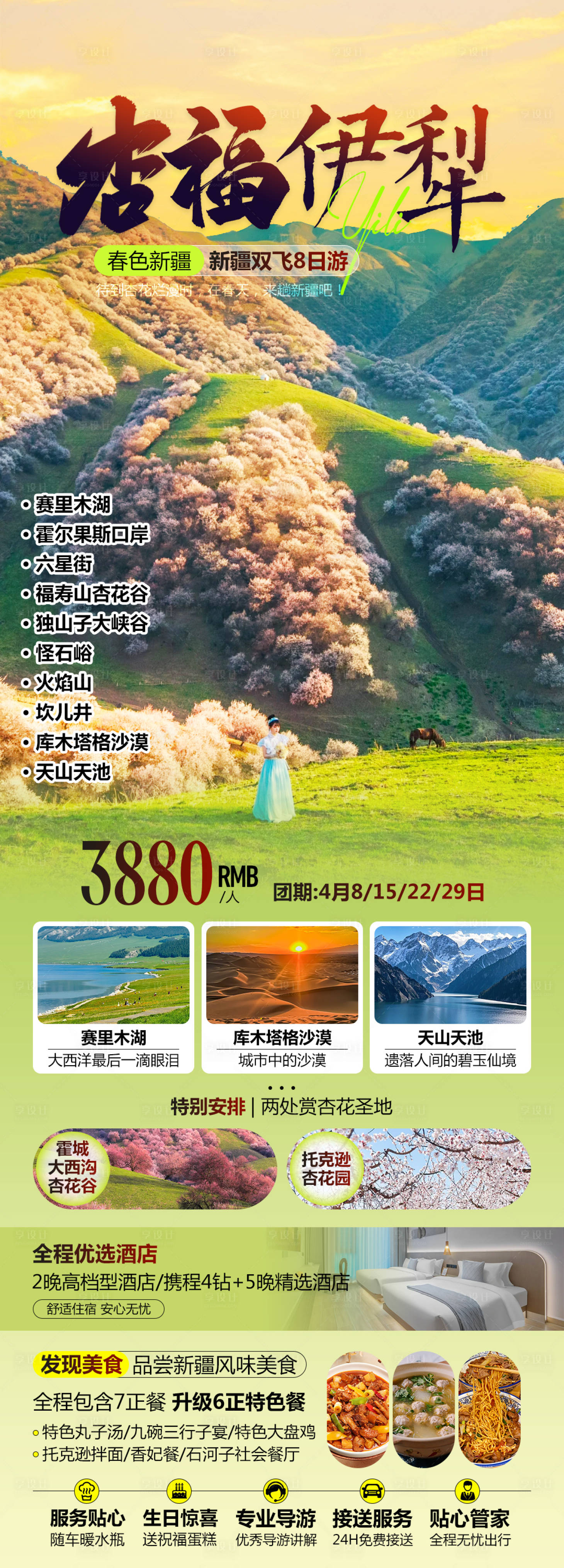 源文件下載【享設計】搜索編號：24320029148902256【杏福伊犁新疆旅游海報】