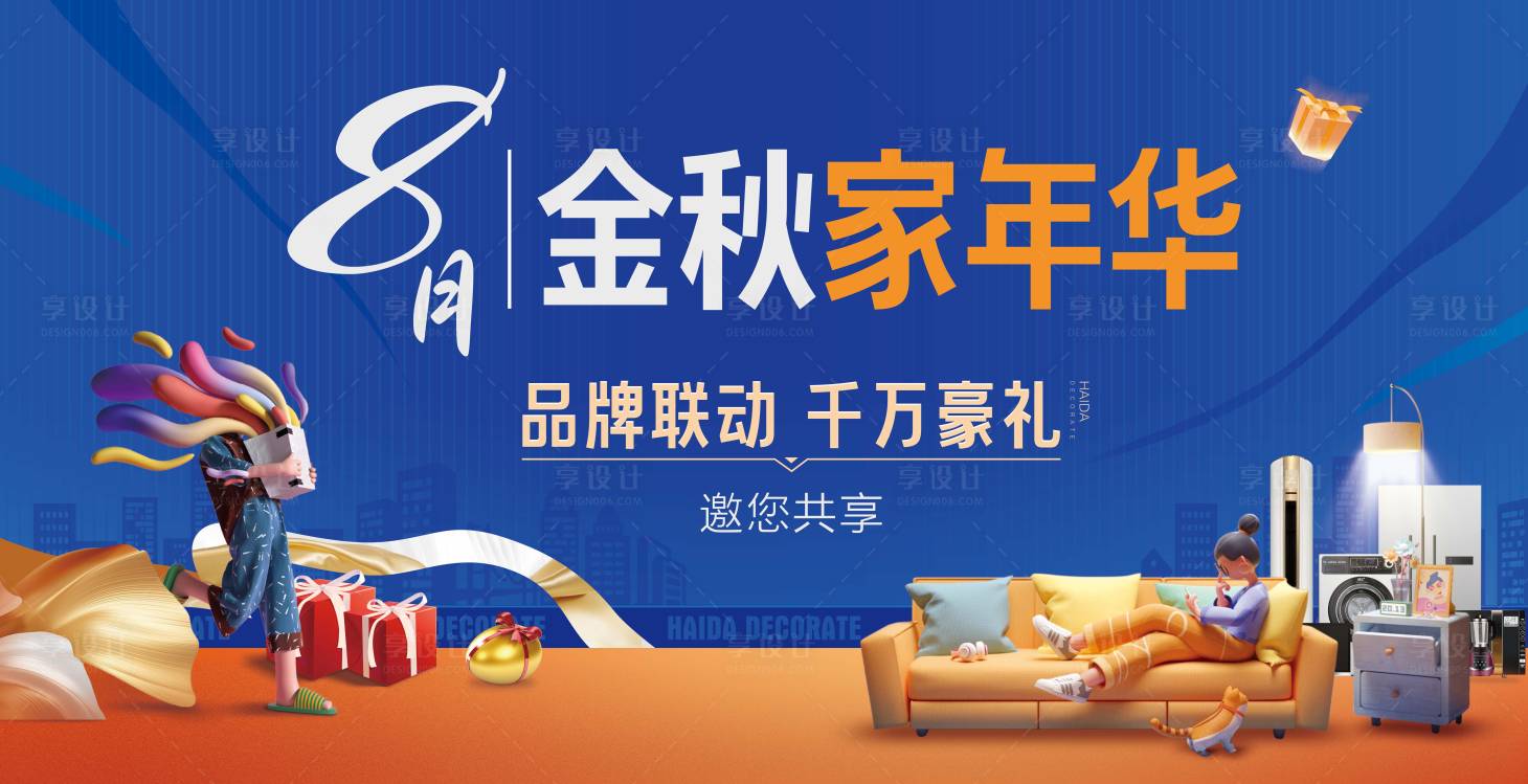 源文件下載【享設計】搜索編號：55460029158862120【家裝活動主畫面】