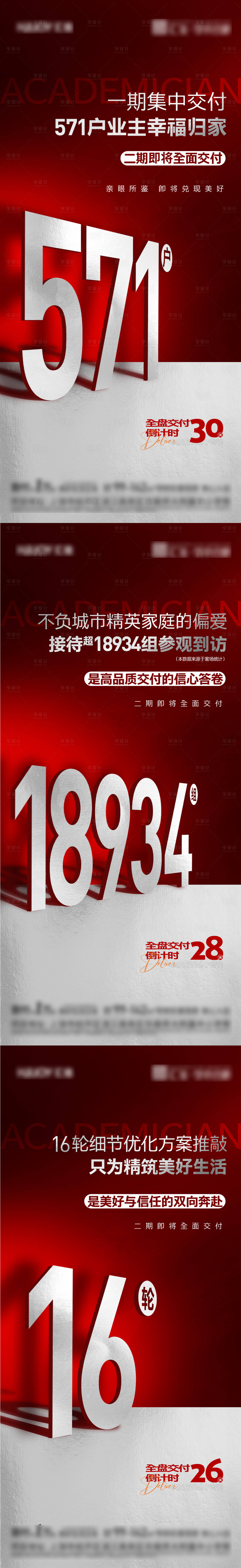 源文件下載【享設計】搜索編號：85990029509406194【地產交付品質倒計時數據系列海報】
